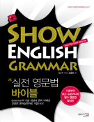 Show English Grammar  실전 영문법 바이블