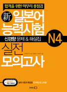 新일본어능력시험 실전 모의고사 N4 신경향문제&해설집(합격을 위한 마무리 총점검)