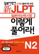 新JLPT 일본어능력시험 이렇게 풀어라! N2