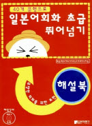 40개 문형으로 일본어회화 초급 뛰어넘기 (해설북)