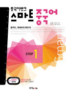 중국어뱅크 스마트 중국어 STEP 1