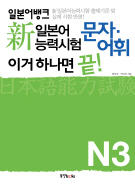 일본어뱅크 新일본어능력시험 문자·어휘 이거 하나면 끝! N3