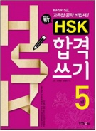 新HSK 합격 쓰기 5급