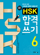 新HSK 합격 쓰기 6급 (해설서포함)