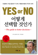 YES or NO 어떻게 선택할 것인가
