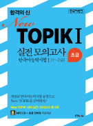 한국어뱅크 합격의 신 New TOPIKⅠ 실전 모의고사 초급(1~2급)