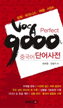 Voca 9000 Perfect 중국어 단어사전