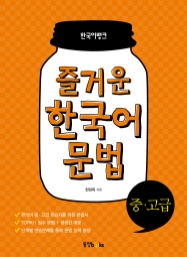 한국어뱅크 즐거운 한국어 문법 중·고급