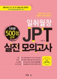 일취월장 JPT 실전 모의고사 500점 공략(5회분)