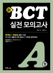 新BCT 실전 모의고사 A형