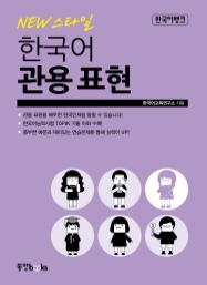 한국어뱅크 NEW 스타일 한국어 관용 표현