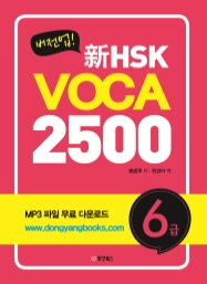 버전업! 新HSK VOCA 2500 6급
