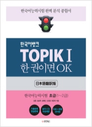 한국어뱅크 TOPIK I 한 권이면 OK 초급 (일본어번역판) - 한국어능력시험 초급(1~2급)