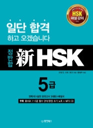 정반합 新HSK 5급