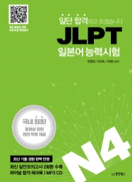 일단 합격하고 오겠습니다 JLPT 일본어능력시험 N4