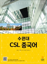 수원대학교 CSL 중국어