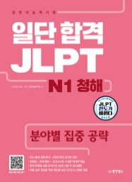 일단 합격 JLPT 일본어능력시험 N1 청해(분야별 집중 공략)