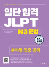 일단 합격 JLPT 일본어능력시험 N3 문법 (분야별 집중 공략)