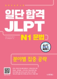 일단 합격 JLPT 일본어능력시험 N1 문법(분야별 집중 공략)