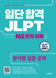 일단 합격 JLPT 일본어능력시험 N2 문자·어휘(분야별 집중 공략)