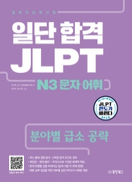 일단 합격 JLPT 일본어능력시험 N3 문자·어휘 (분야별 급소 공략)