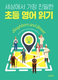세상에서 가장 친밀한 초등 영어 읽기 Neighbors and Street (우선순위 리딩 지문 40)
