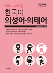 한국어뱅크 NEW 스타일 한국어 의성어·의태어