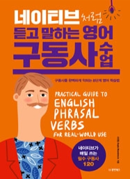 네이티브처럼 듣고 말하는 영어 구동사 수업 (구동사를 완벽하게 익히는 8단계 영어 학습법)