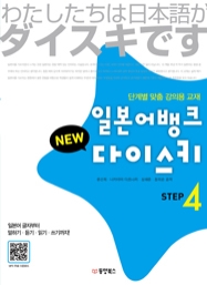 일본어뱅크 NEW 다이스키 STEP 4