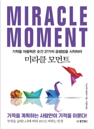 미라클 모먼트: 기적을 마음먹은 순간 27가지 곱셈법을 시작하라