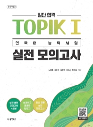 한국어뱅크 일단 합격 TOPIK I 한국어능력시험 실전모의고사