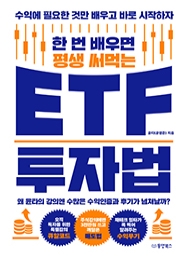 [출간예정] 한 번 배우면 평생 써먹는 ETF 투자법