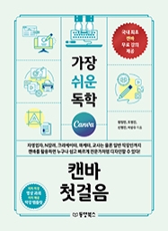 [출간예정] 가장 쉬운 독학 캔바 첫걸음
