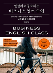 일잘러로 등극하는 비즈니스 영어 수업