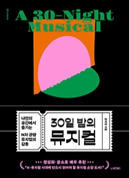 30일 밤의 뮤지컬 : 나만의 공간에서 즐기는 N차 관람 뮤지컬의 감동 [Collect 37]