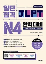일단 합격 JLPT 일본어능력시험 완벽 대비 N4
