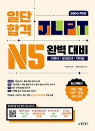 일단 합격 JLPT 일본어능력시험 완벽 대비 N5