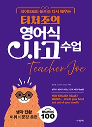[출간예정] 네이티브의 눈으로 다시 배우는 티처조의 영어식 사고 수업