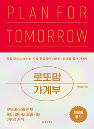 PLAN FOR TOMORROW 로또맘 가계부 [사철제본]