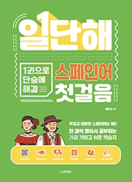 [출간예정] 일단해 스페인어 첫걸음 (1권으로 단숨에 해결)