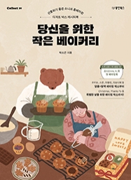 당신을 위한 작은 베이커리 [Collect 39]