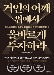 [출간예정] 거인의 어깨 위에서 올바르게 투자하라