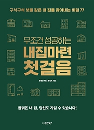[출간예정] 무조건 성공하는 내집마련 첫걸음 - 구석구석 보물 같은 내 집을 찾아내는 비밀 77