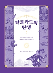타로카드의 탄생 [반양장]