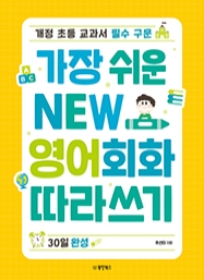 가장 쉬운 NEW 영어회화 따라쓰기 30일 완성