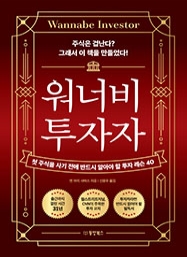 [출간예정] 워너비 투자자