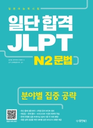 일단 합격 JLPT 일본어능력시험 N2 문법 (분야별 집중 공략)