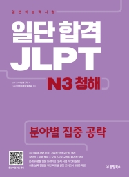 일단 합격 JLPT 일본어능력시험 N3 청해 (분야별 집중 공략)