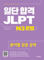 일단 합격 JLPT 일본어능력시험 N3 문법 (분야별 집중 공략)