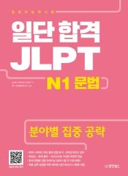 일단 합격 JLPT 일본어능력시험 N1 문법(분야별 집중 공략)